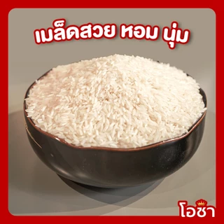[20 กก.][โปร8.15]ข้าวหอมมะลิโอชา นุ่ม หุงขึ้นหม้อ คุ้มทุกถุง x 1 ถุง