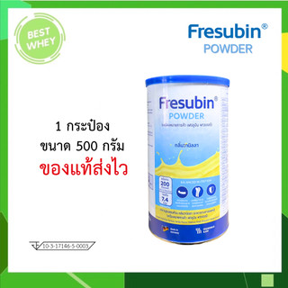 Fresubin Powder เฟรซูบิน พาวเวอร์ กลิ่นวานิลลา 500g. [6858]