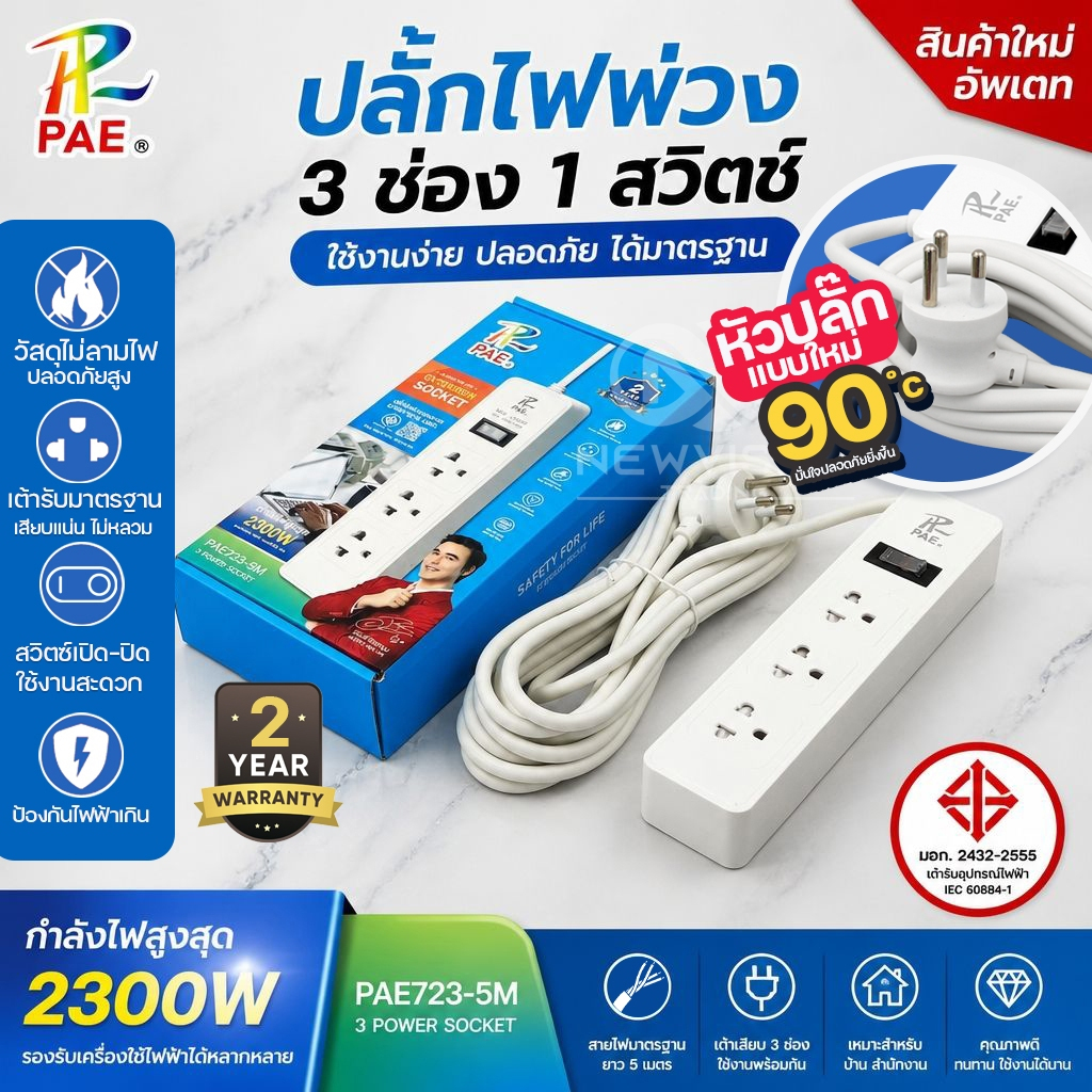 PAE-723 ปลั๊กไฟ 2300W ปลั๊กสามตา รางปลั๊กไฟ 3ช่องเสียบ 1สวิตซ์ ความยาว 3เมตร 5เมตร หัวปลั๊กแบบใหม่ ม