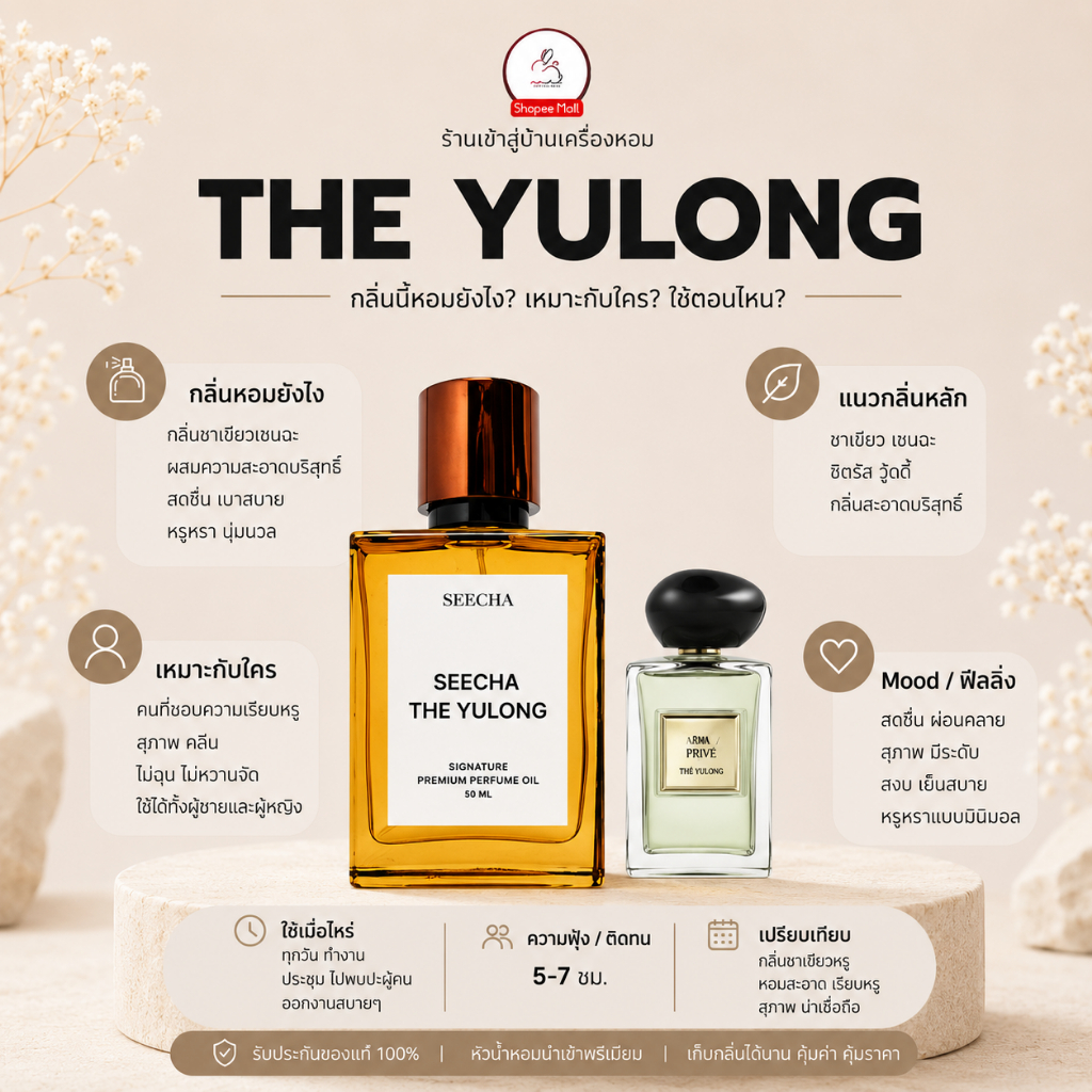 กลิ่น the yulong เดอะ อู่หลง [✨กด 3ชิ้น เพื่อรับโปร2แถม1✨] น้ำหอม สี ชา ออยล์ ของแท้ seecha oil Perfume