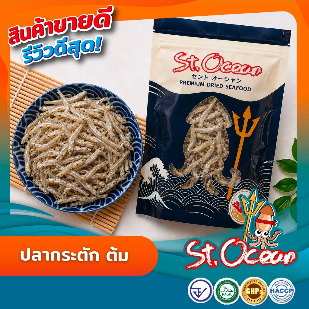 ปลากระตัก ปลากระตักต้ม ( ขนาดใหญ่ ) มาตรฐาน อ.ย. Halal GHP HACCP