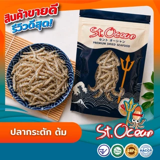 ปลากระตัก ปลากระตักต้ม ( ขนาดใหญ่ ) มาตรฐาน อ.ย. Halal GHP HACCP