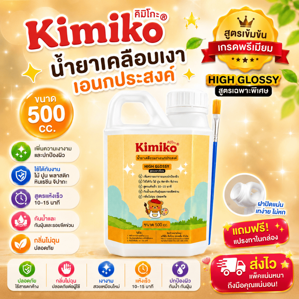 Kimiko High Glossy น้ำยาเคลือบเงาอเนกประสงค์ 500cc. เคลือบเงาแห้งไว กันน้ำ สำหรับปูนปั้น งานศิลปะ DIY