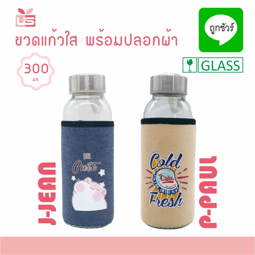 ขวด ขวดน้้ำ ขวดแก้วใส พร้อมปลอกผ้า ขนาด 300 มล. สุ่มลาย