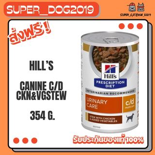 (1 กระป๋อง) Hill's c/d stew 354g. อาหารสุนัข แบบกระป๋อง สำหรับโรคนิ่ว ขนาด 354 กรัม