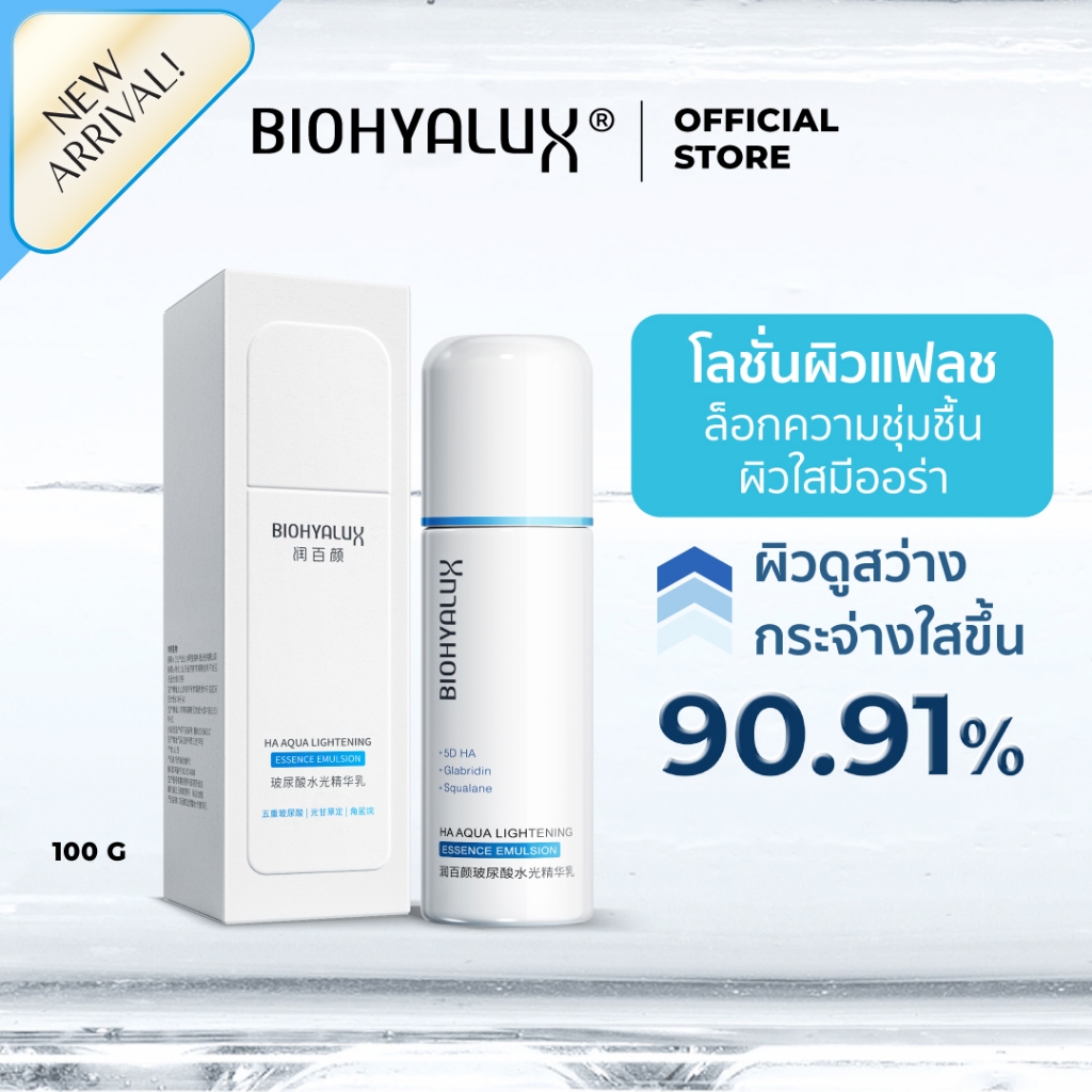 [ใหม่] โลชั่นผิวแฟลช Biohyalux - HA Aqua Lightening Essence Emulsion 100G บำรุงผิวล้ำลึกผิวกระจ่างใส
