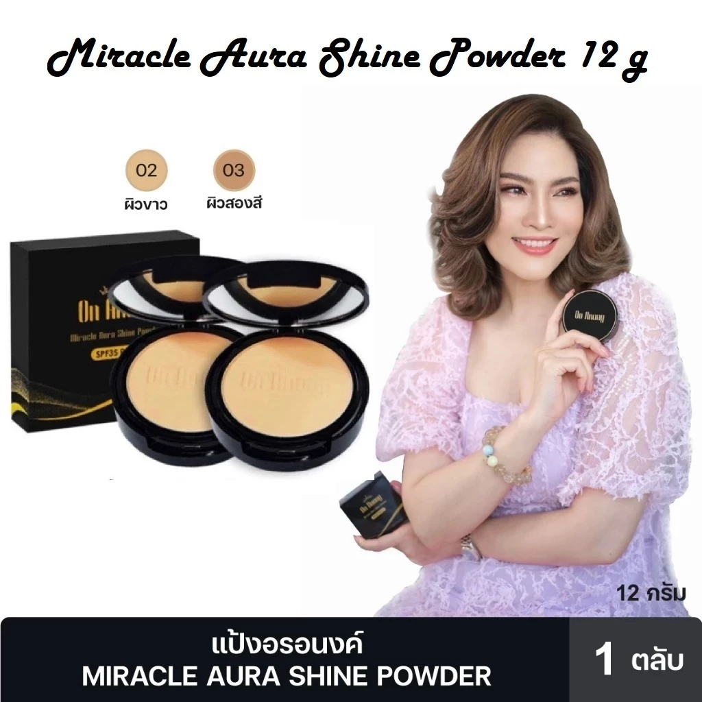 แป้งอรอนงค์ ขนาด 12 กรัม 1 ตลับ แป้งน้องอร On Onong Miracle Aura Shine Powder SPF35 PA+++