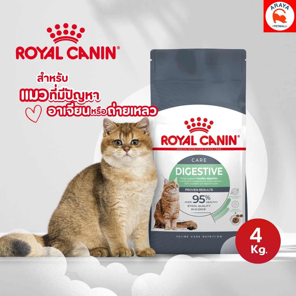*4kg* Royal Canin Digestive Care อาหารเม็ดโรยัล คานิน สูตรสำหรับแมวโตที่มีปัญหาอาเจียนหรือถ่ายเหลว