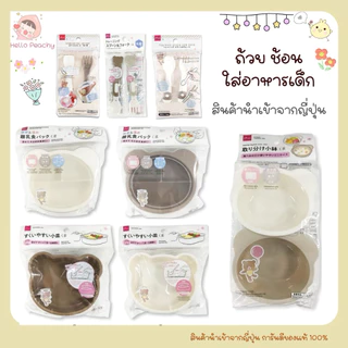 ชุดถ้วย ช้อนส้อม ชามเด็ก ป้อนข้าวเด็ก ชุดเซ็ทชามข้าวเด็ก ใส่อาหารเด็ก สินค้านำเข้าจากญี่ปุ่น