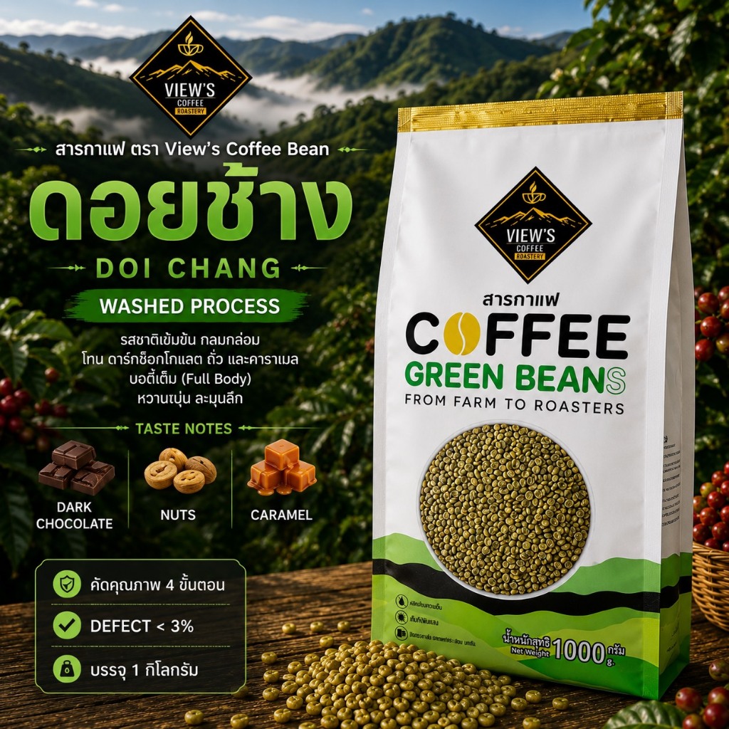 สารกาแฟดอยช้าง/Doi Chang Geen Bean 68-69 คัดพิเศษ 4ขั้นตอน