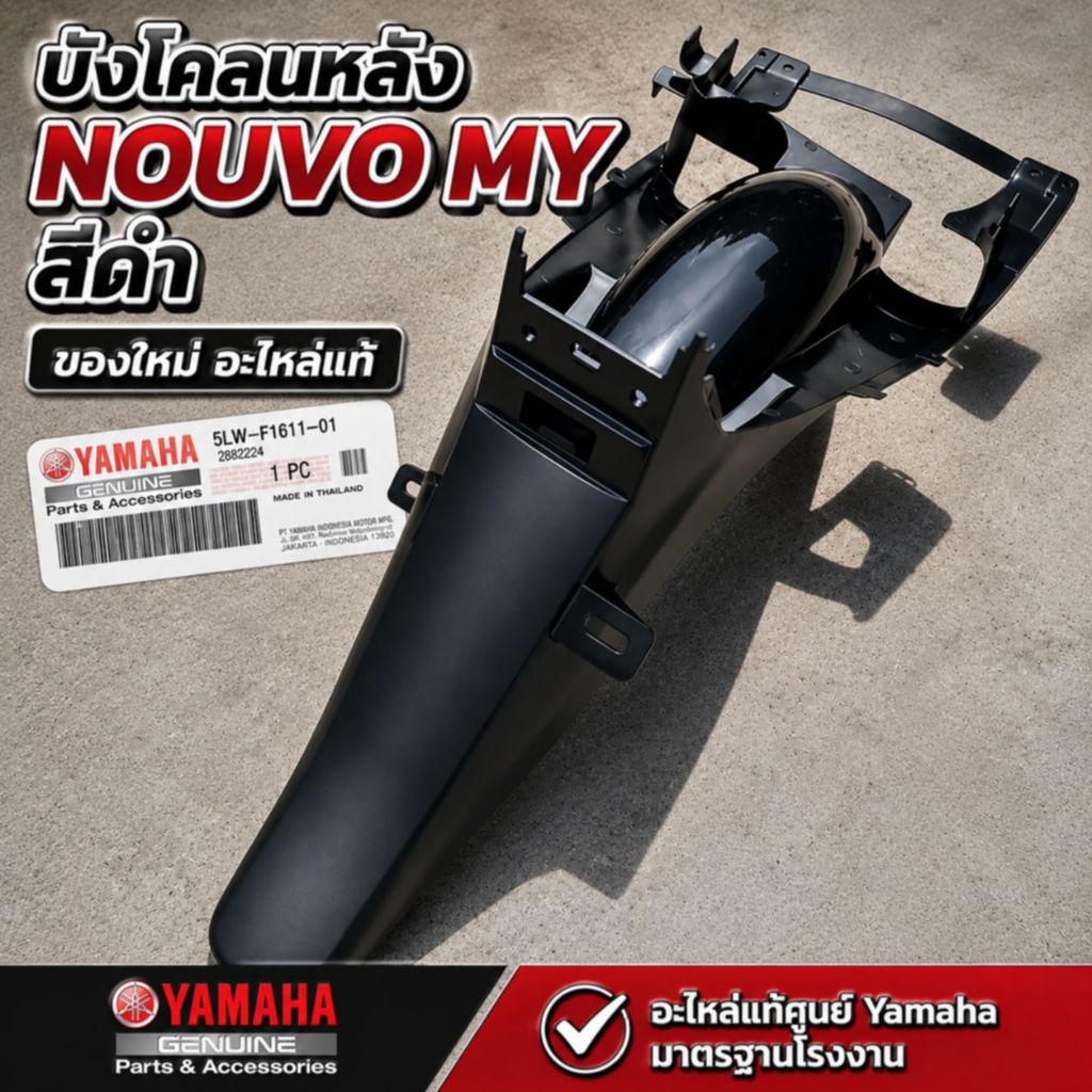 บังโคลนหลัง Nouvo MY MX สีดำ ของใหม่ อะไหล่แท้ศูนย์