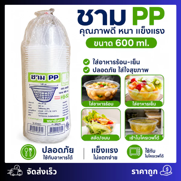 ชามพลาสติกใส ถ้วยพลาสติก PP-HB52 เวฟได้ ใส่ข้าวต้ม ใส่ก๋วยเตี๋ยว (50ใบ)