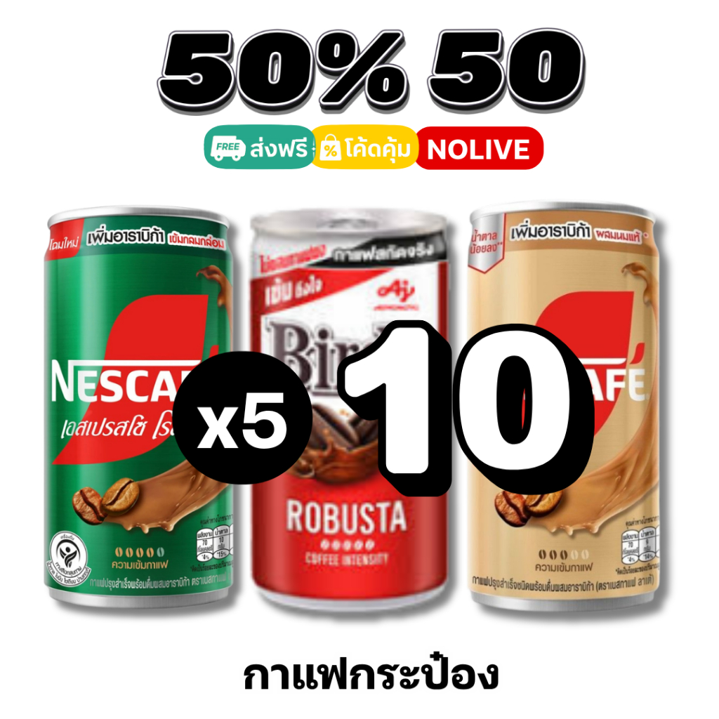 NOLIVE 50%50 กาแฟกระป๋อง 170 มล. เบอร์ดี้ โรบัสต้า / เนสกาแฟ