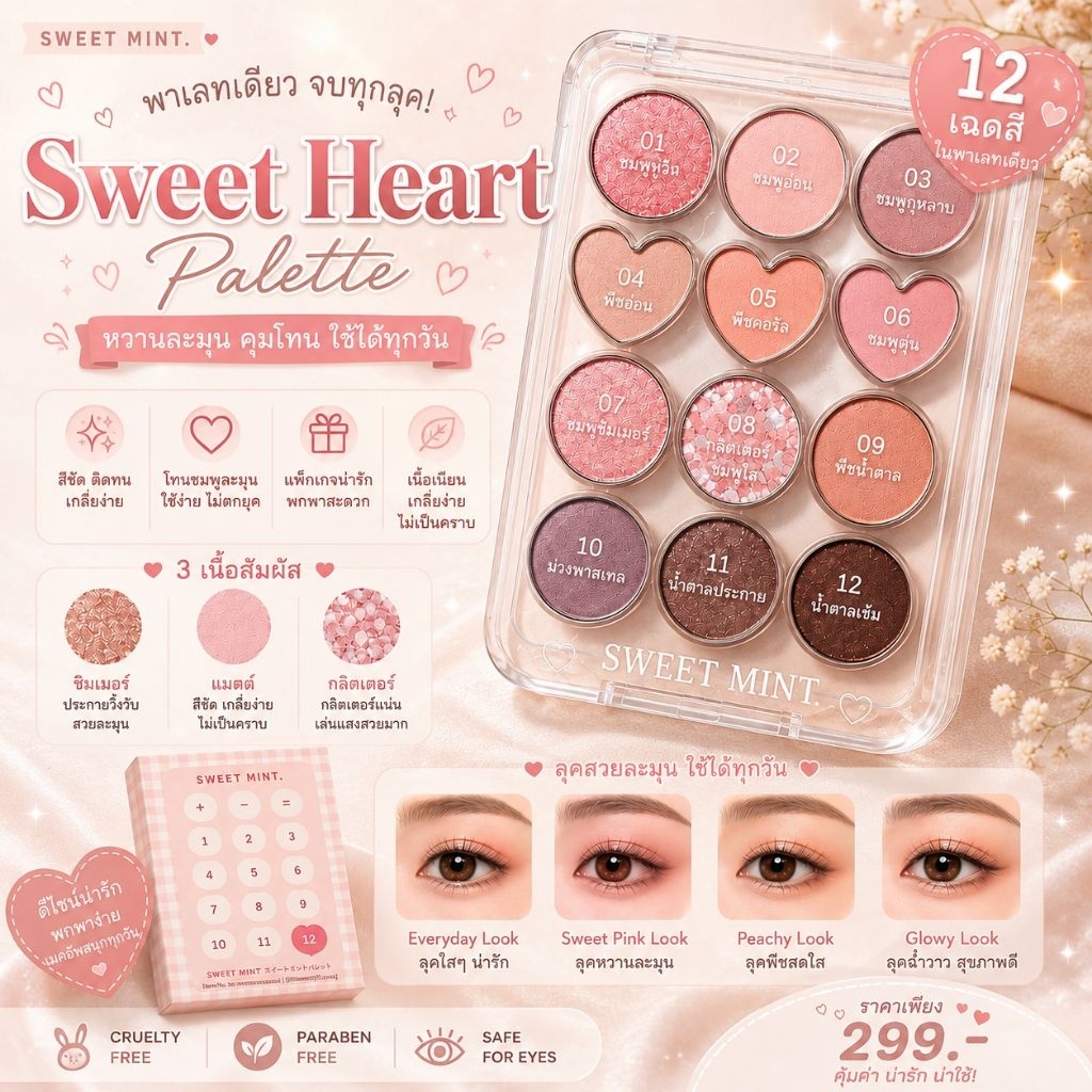 พาเลทตาหัวใจ สีหวานละมุน 12 เฉดสีในตลับเดียว แบบฉบับ ปรุงจืด