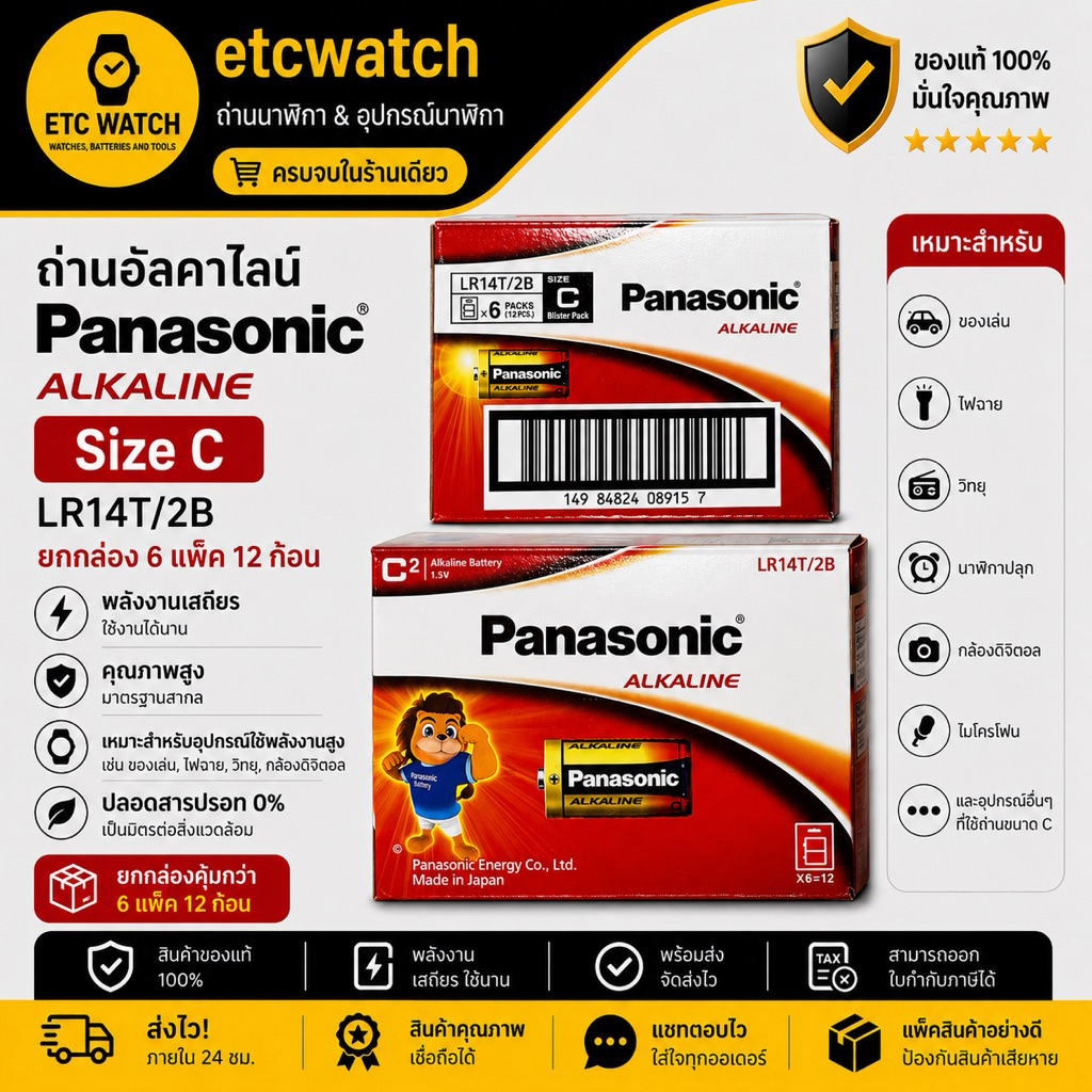 พร้อมส่ง> ถ่าน ALKALINE PANASONIC C LR14T/2B ของแท้ ฉลากไทย ยกกล่อง 6 แพ็ค 12 ก้อน
