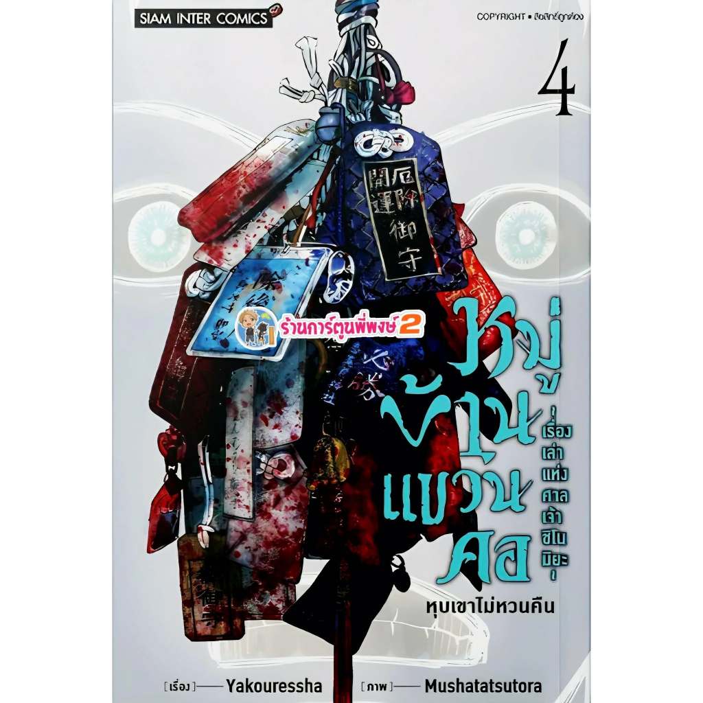 หมู่บ้านแขวนคอ เรื่องเล่าแห่งศาลเจ้าชิโนมิยะ เล่ม 4 (115.-) smm (16/6/69) หนังสือ มังงะ หมู่บ้าน แขวนคอ พี่พง