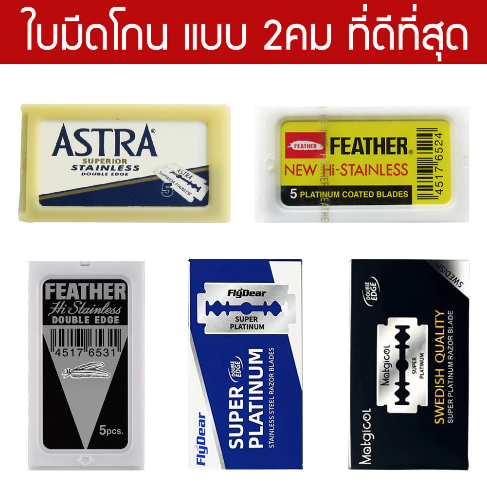 รวมใบมีดโกนแบบ 2คม ดีที่สุด Feather ขนนก, Astra, Flydear, Matgicol สำหรับโกนหนวด โกนผม Shaving Razor Double Edge Blades