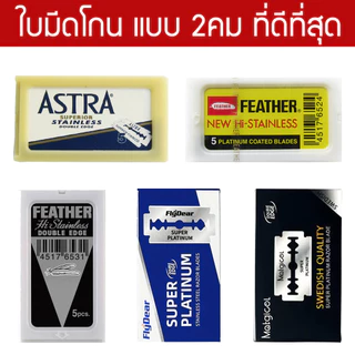 รวมใบมีดโกนแบบ 2คม ดีที่สุด Feather ขนนก, Astra, Flydear, Matgicol สำหรับโกนหนวด โกนผม Shaving Razor Double Edge Blades