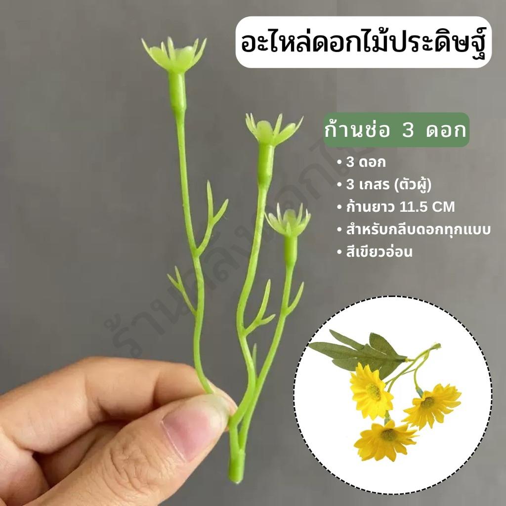 {ส่งจากไทย} ก้านดอกไม้ประดิษฐ์ จัดช่อดอกไม้ DIY เกสรดอกไม้ประดิษฐ์