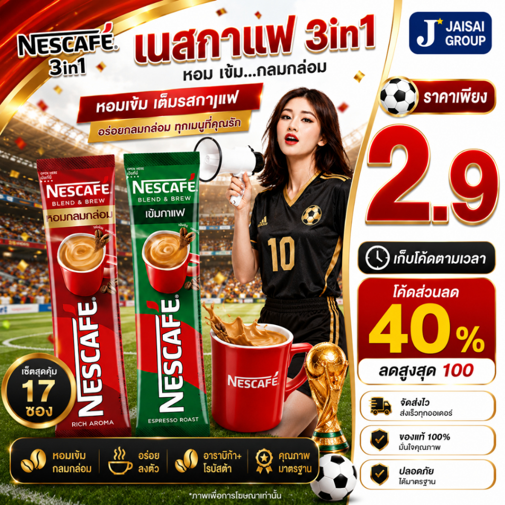 ⚽บอลโลก50%ลด50⚽ [x17ซอง] เนสกาแฟ 3in1 "สีแดง"