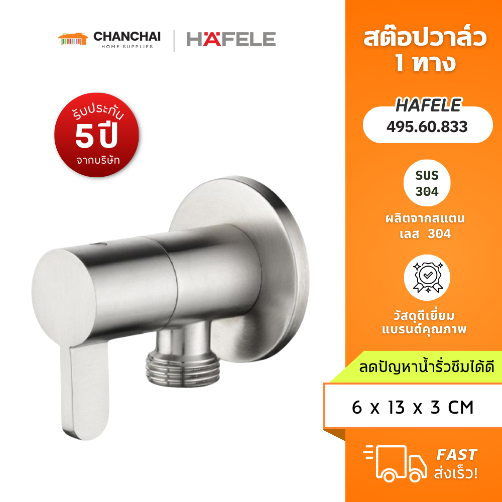 [พร้อมส่ง] สต๊อปวาล์ว 1 ทาง HAFELE 495.60.833 ผลิตจากสแตนเลส 304  สี สเตนเลส