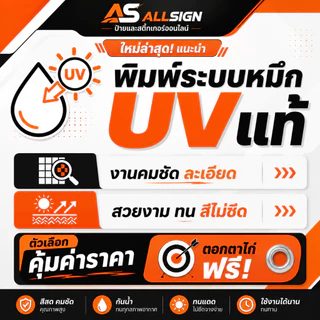 ป้ายไวนิล ออกแบบฟรี พิมพ์ UV หมึกแท้ ป้ายร้านค้า ป้ายโฆษณา ส่งไฟล์จาก Canva ChatGPT ได้