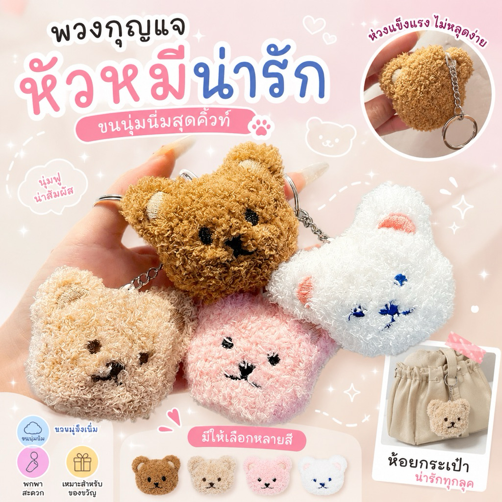 พวงกุญแจ(หัวหมี)พวงกุญแจน่ารัก พวงกุญแจตุ๊กตา ขนนุ่มนิ่ม