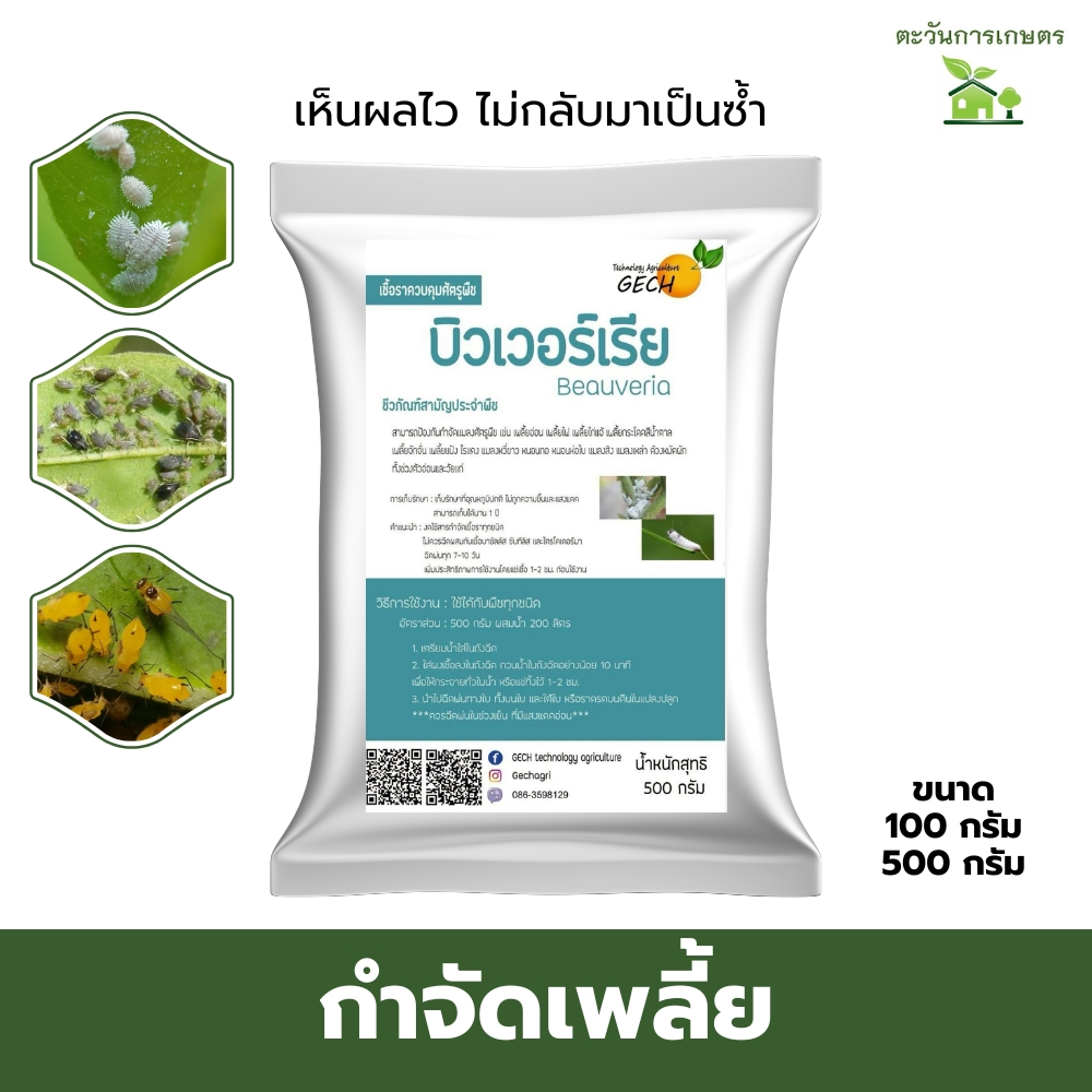 บิวเวอร์เรีย​ กำจัด​ เพลี้ย  หนอน​ แมลง​ ชนิดผงพร้อมใช้​ 100-500​ กรัม​