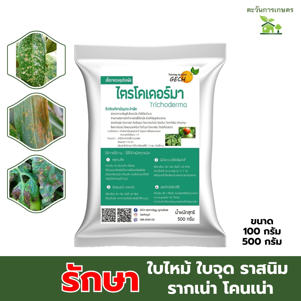 ไตรโคเดอร์ม่า​ผงพร้อมใช้ 100​  กรัม