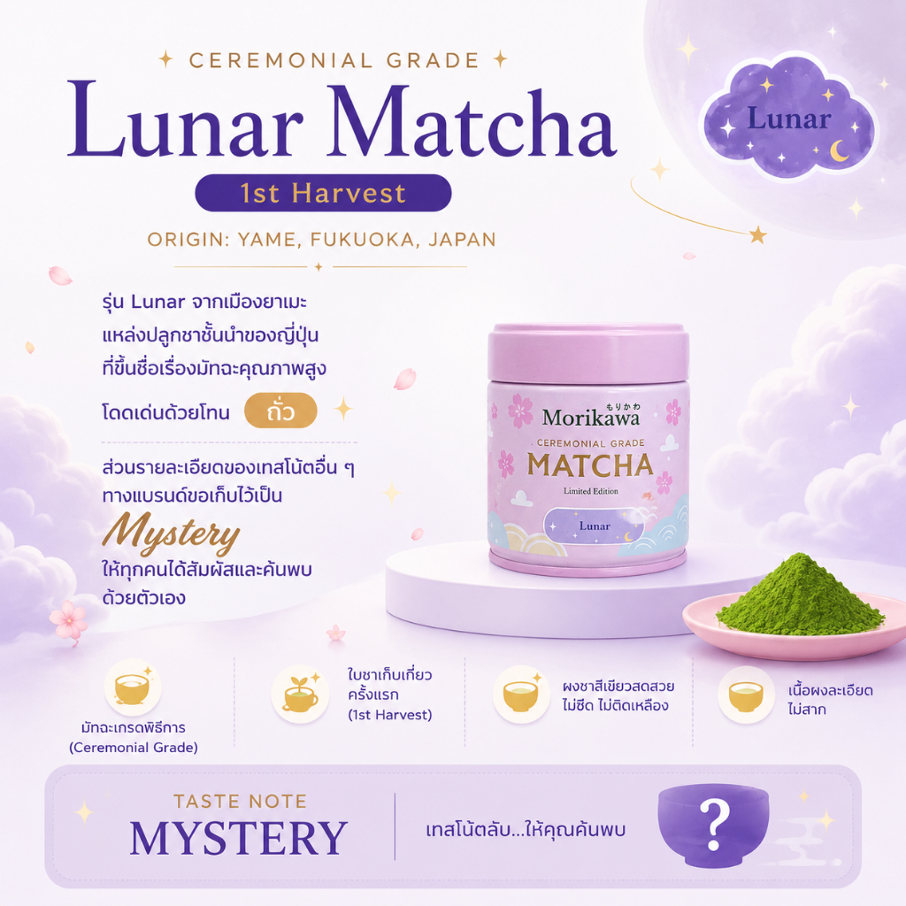 [20g] Lunar Matcha - MORIKAWA มัทฉะแท้ จากญี่ปุ่น ขนาด 20 กรัม มัทฉะโทนถั่วจากเมือง Yame เทสโน๊ต Mystery