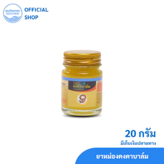 ยาหม่องคงคาบาล์ม ตราสมุนไพรคงคา (1 ขวด)
