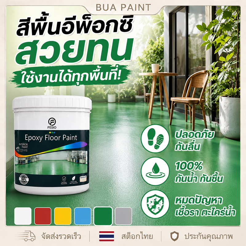 สีอีพ็อกซี่ สีทาพื้นปูน สีทาพื้นโรงรถ 1kg สีเคลือบพื้นปูน สีทาพื้นภายใน ปลอดภัย กันลื่น 100% กันน้ำ กันชื้น หมดปัญหาเชื้