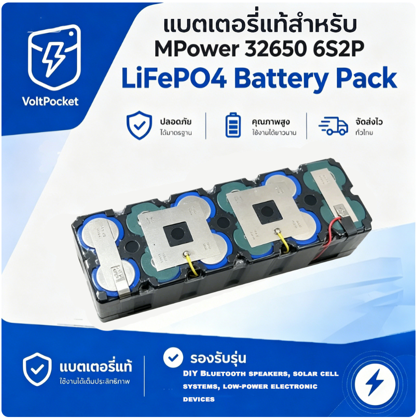 แบตลิเธียมฟอสเฟต MPower 32650 6S2P 12000mAh 19-21V สำหรับลำโพงDIY โซล่าเซลล์ แถมสายชาร์จ