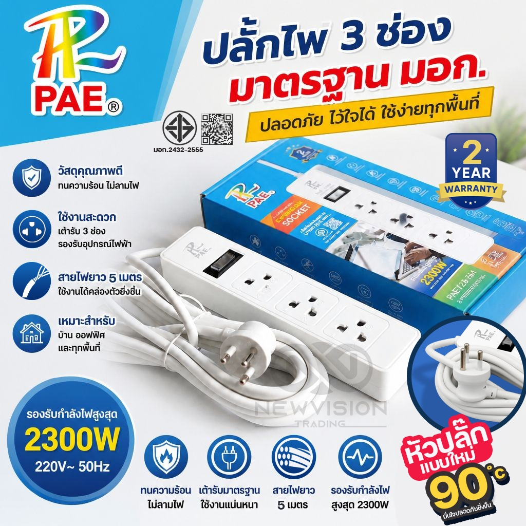 PAE-723 ปลั๊กสามตา ปลั๊กไฟ 2300W หัวปลั๊กแบบใหม่ รางปลั๊กไฟ 3 ช่อง 1สวิตซ์ ความยาว 3 / 5 เมตร ผ่านมา