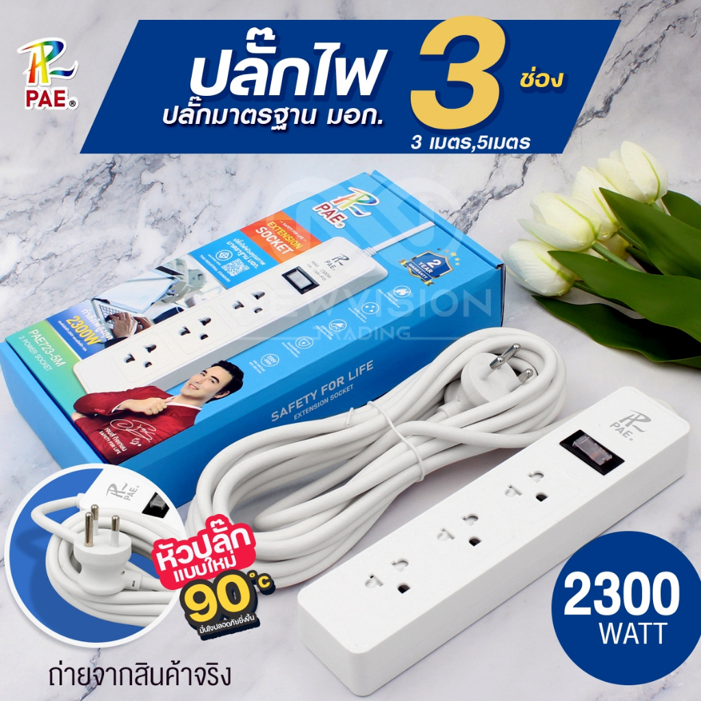 PAE-723 ปลั๊กไฟ ปลั๊กพ่วง 2300W หัวปลั๊กแบบใหม่ รางปลั๊กไฟ 3ช่องเสียบ 1สวิตซ์ ความยาว 3เมตร 5เมตร มา