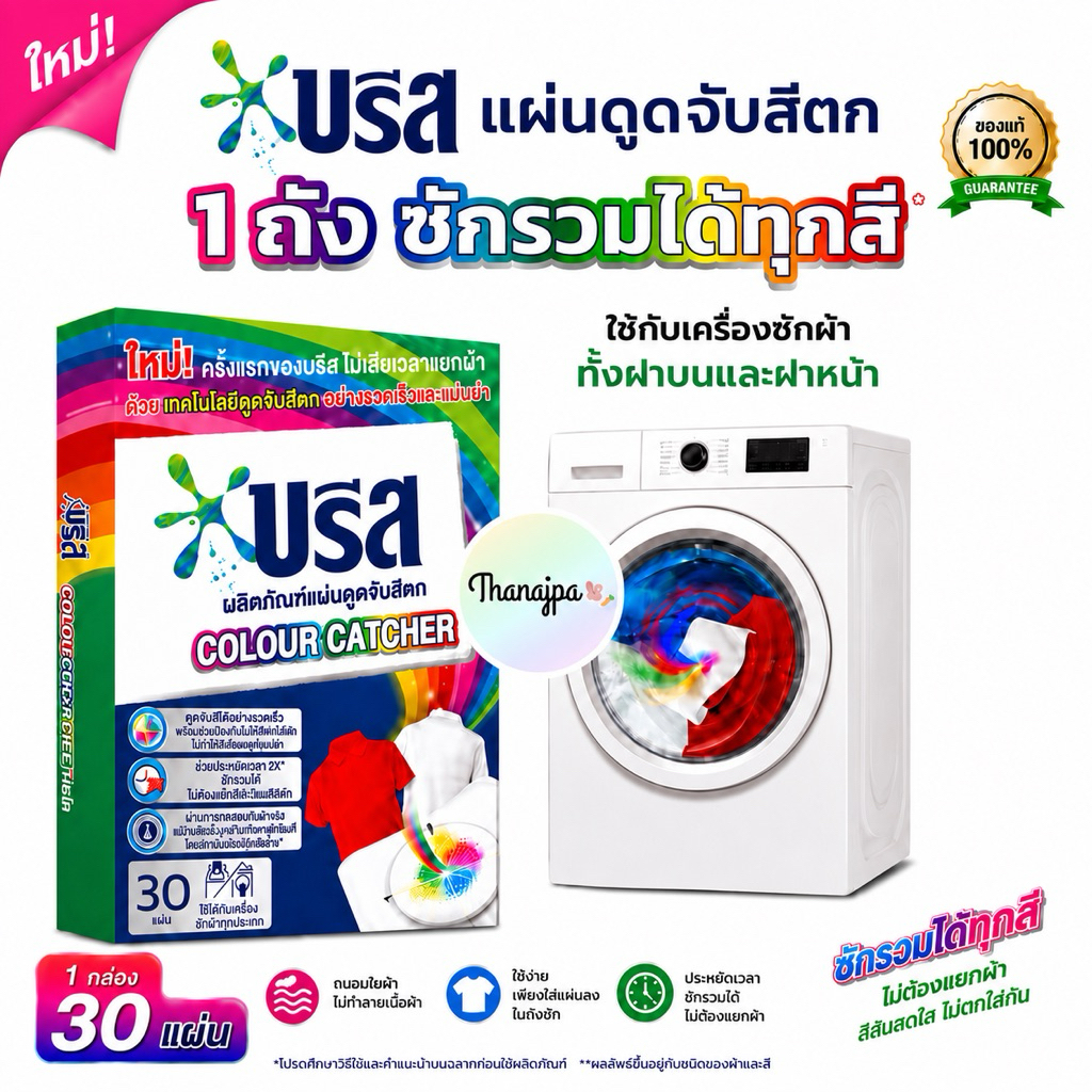 *สินค้าพร้อมส่ง* ล็อตใหม่ ผลิต 11/2025 บรีสแผ่นดูดจับสีตก 30แผ่นต่อ1กล่อง Breeze Color Catcher
