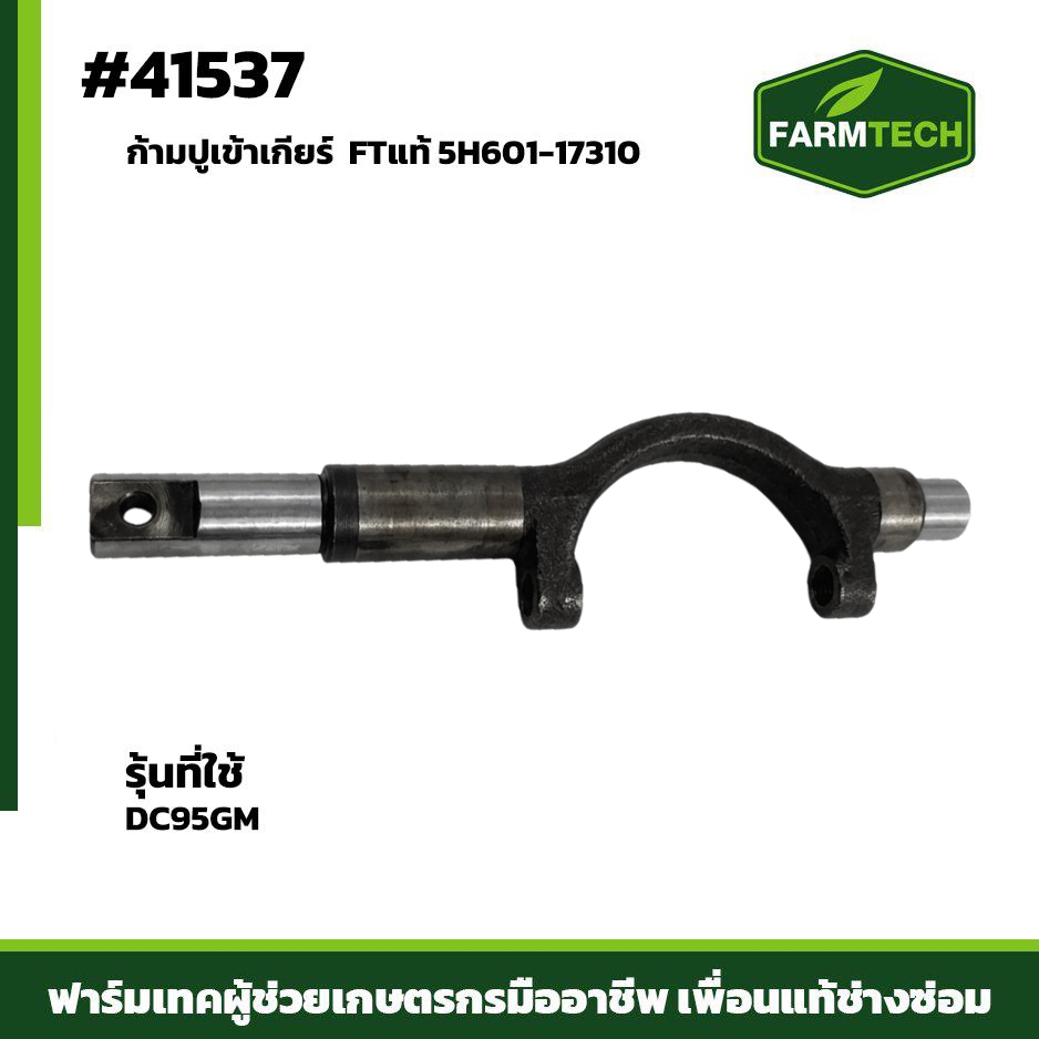 ก้ามปูเข้าเกียร์ DC95GM FTแท้ 5H601-17310 (41537)