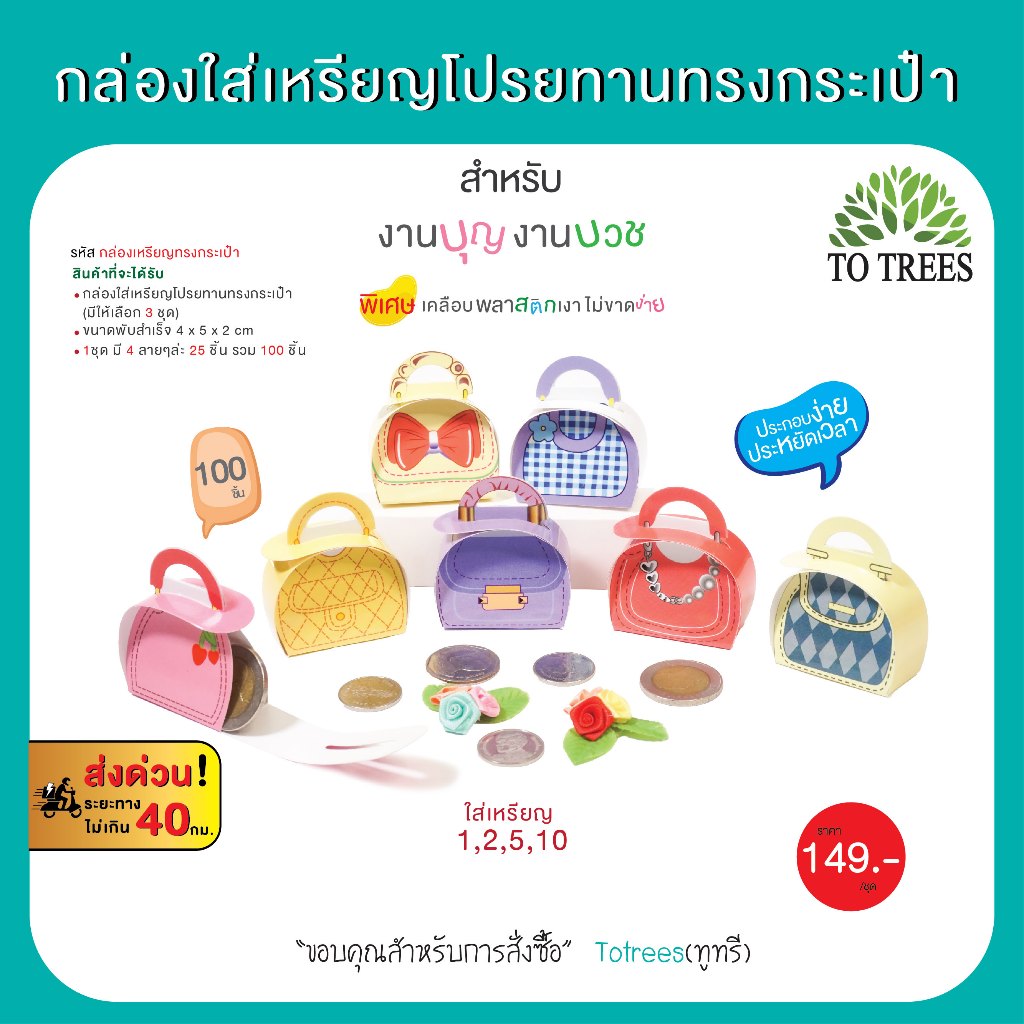 Totrees กล่องใส่เหรียญโปรยทานทรงกระเป๋า 1ชุด มี 4 ลาย 100 ชิ้น/ห่อ มีให้เลือก 3 ชุด รหัส กล่องเหรียญทรงกระเป๋า