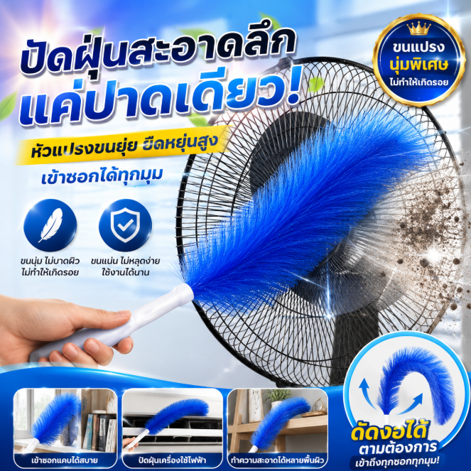 แปรงทำความสะอาดพัดลมแบบยืดหยุ่น ขนนุ่มหนาแน่น ดัดงอได้ตามต้องการ ช่วยขจัดฝุ่นบนใบพัดพัดลม ตะแกรงพัดลม ช่องแอร์ และซอกมุม