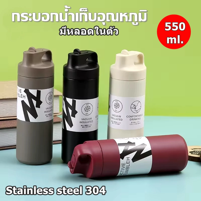 Active Tumbler 550 ml.กระบอกน้ำเก็บอุณหภูมิ ใส่ได้ทั้งร้อน-เย็น มีหลอดดูดในตัว รับประกันคืนได้