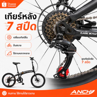 ANCHI จักรยานพับได้ วงล้อ 20 นิ้ว จักรยานพับได้ วงล้ออลูมิเนียม CNC 20" FOLDING BIKE เกียร์ 7 ดิสเบรคหน้า-หลัง