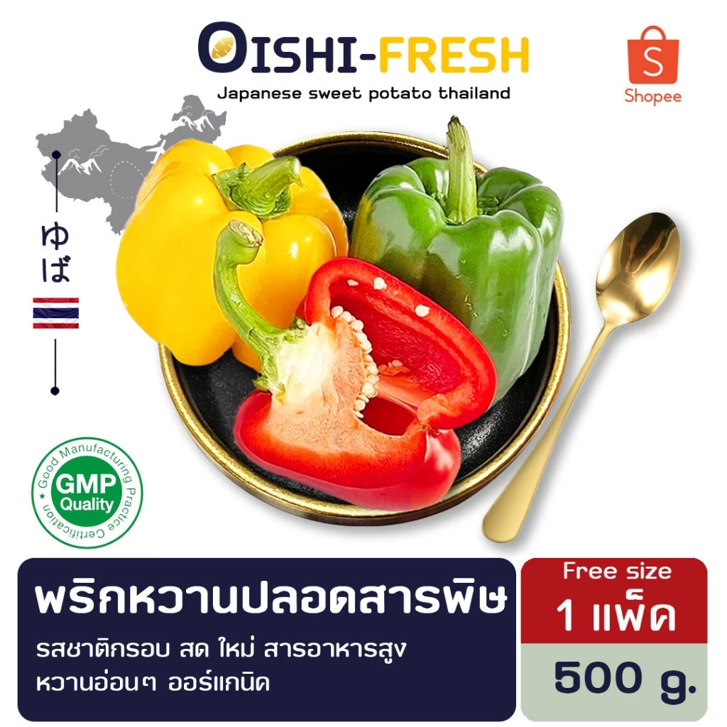 🛒Oishi-Fresh 🫑พริกหวาน ปลอดสารพิษ 1 กก. รสชาติกรอบ สด ใหม่ ใยอาหารสูง หวานออร์แกนิค เคลมได้ 1-2 วัน
