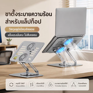 ขาตั้งระบายความร้อนโน้ตบุ๊ก ดีไซน์พับกลวง ทำจากอะลูมิเนียม รองรับโน้ตบุ๊กขนาดสูงสุด 18 นิ้ว หมุนได้ 360°