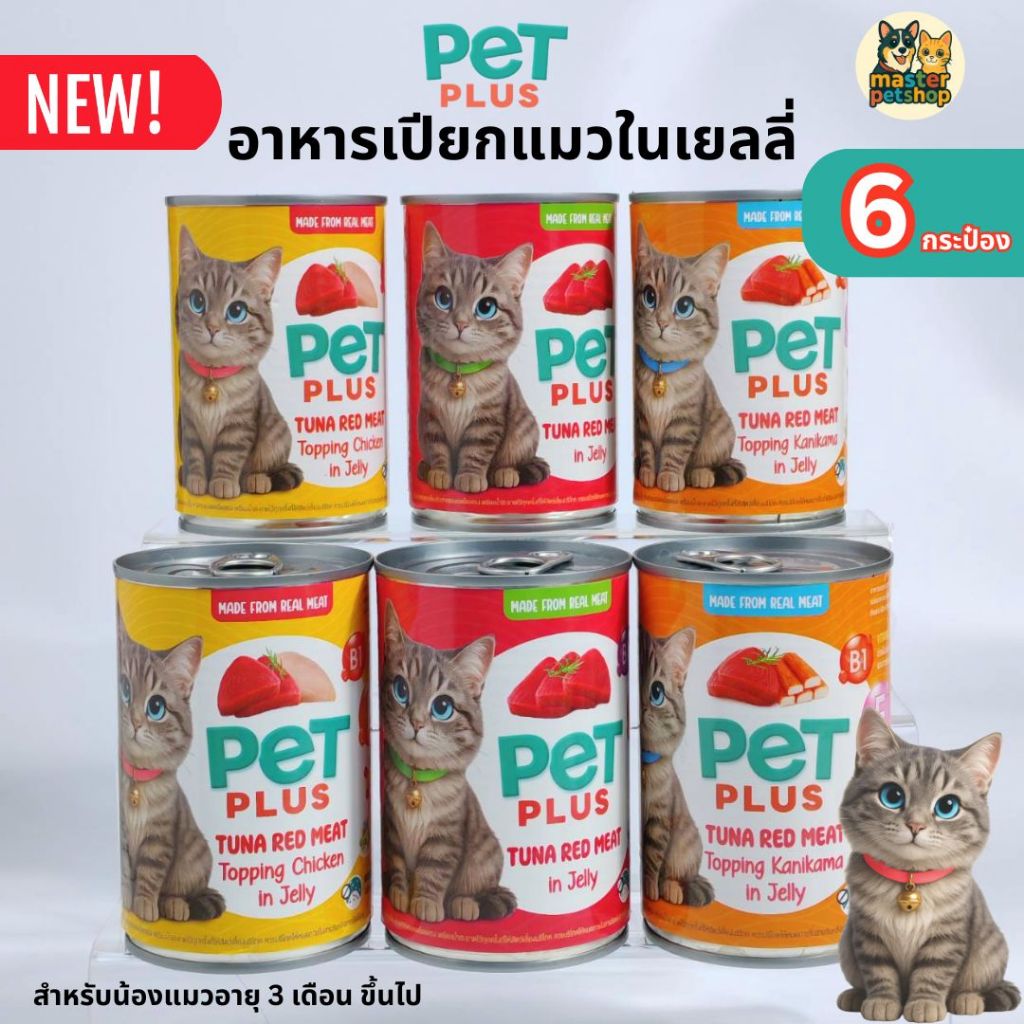 PETPLUS อาหารแมวกระป๋อง ทูน่าในเยลลี่ ท็อปปิ้งไก่-ปูอัด Wet Cat Food 400g แพ็ค 6 กป. อาหารแมวเปียก โปรตีนสูง คุ้มค่า