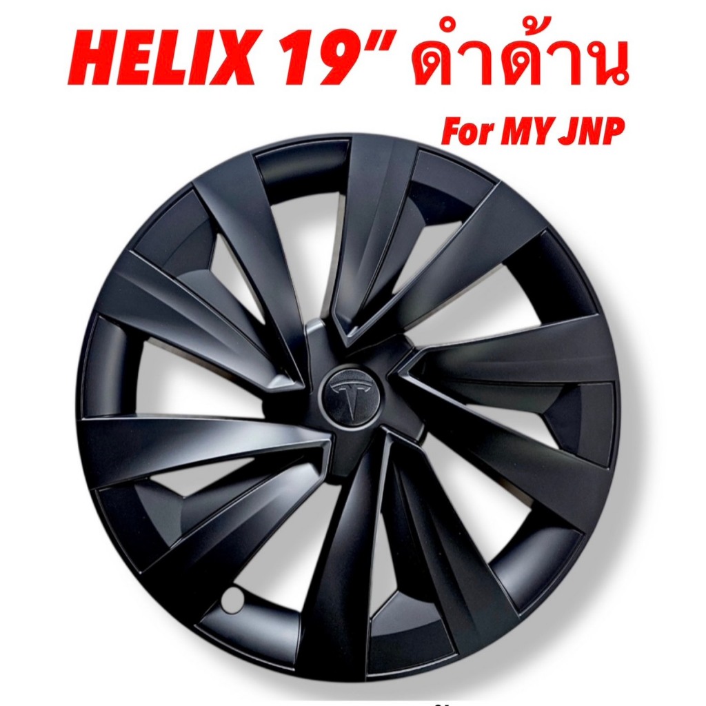 ฝาครอบล้อ HELIX 19นิ้ว สีดำด้าน For MY JNP