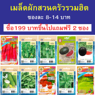 เมล็ดผักสวนครัว ซองละ 8-14 บาท ซื้อ 199 บาทขึ้นไปแถมฟรี 2 ซอง