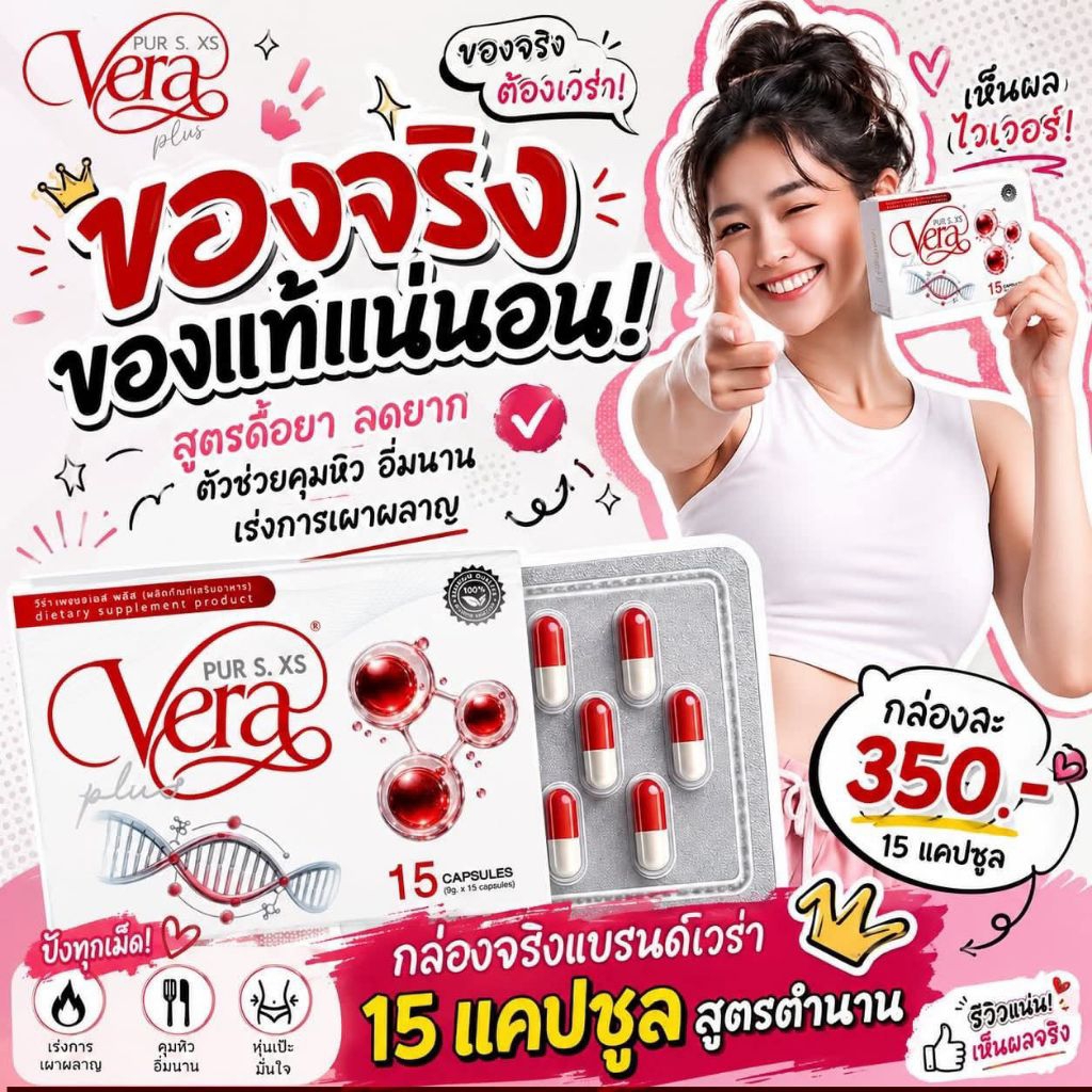 วีร่าเพอร์เอสเอ็กซ์เอสพลัส(แคปแดงสูตรเดิม) โฉมใหม่ของแท้มีบัตรตัวแทนเซ็ทเปิดใจ