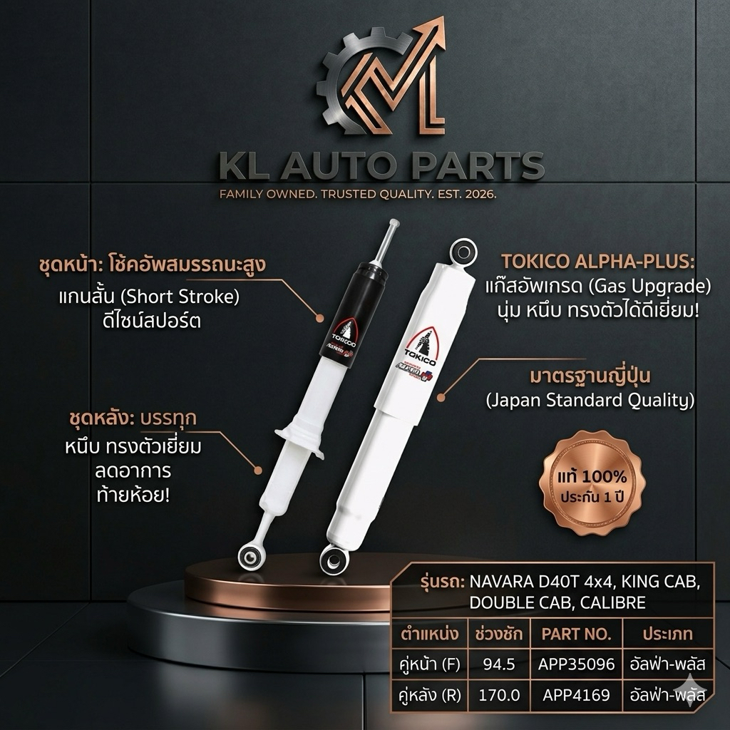 โช้คอัพ TOKICO Alpha Plus (หน้า-หลัง) สำหรับ NISSAN NAVARA D40T ขับ4/ยกสูง (ปี 07-13) รหัส APP35096,