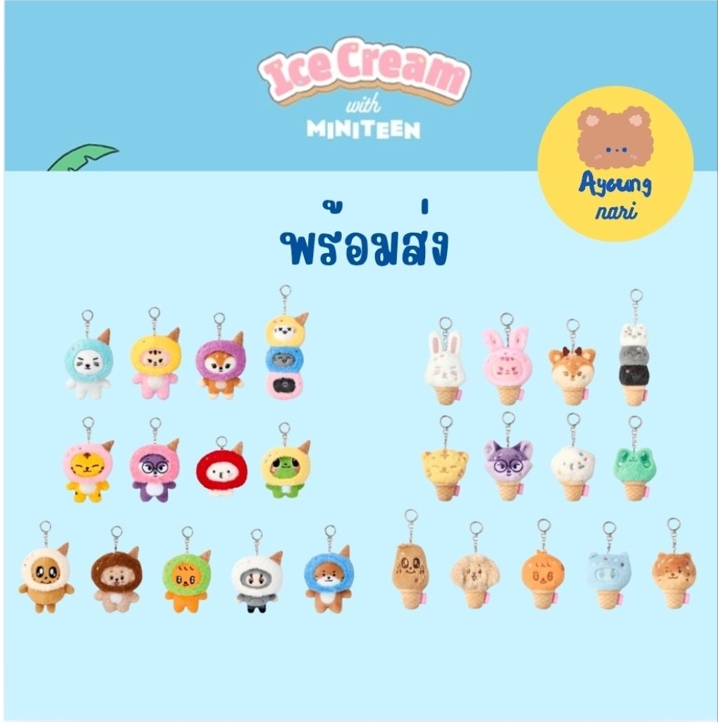 🛵 กทม. ส่งทันที พร้อมส่ง 🍦 SEVENTEEN × miniteen ICECREAM พวงกุญแจ