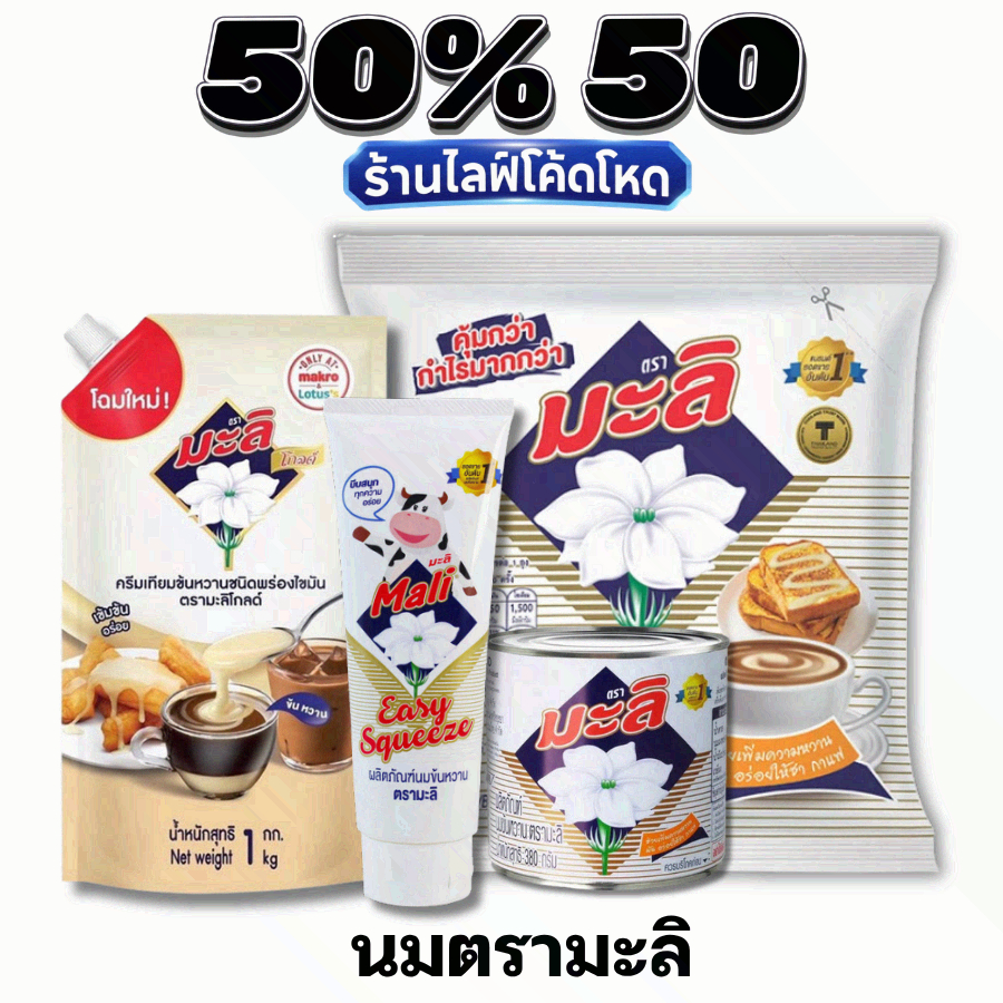 NOLIVE 50%50  นมมะลิ Mali นมข้นหวาน/ครีมเทียมข้นหวาน ขาวข้น หอมมัน ยอดขายอันดับ1